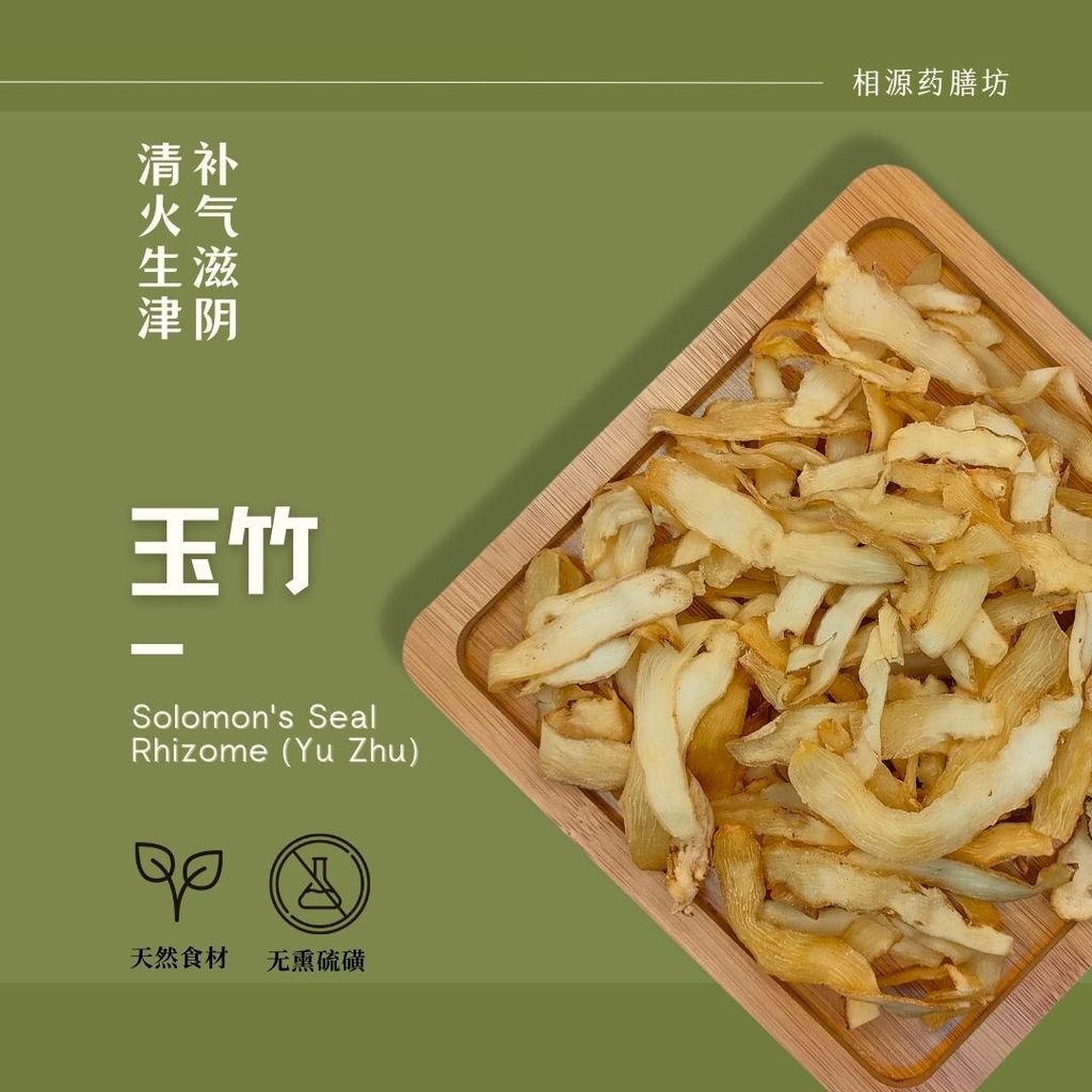 玉竹