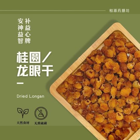 桂圆龙眼