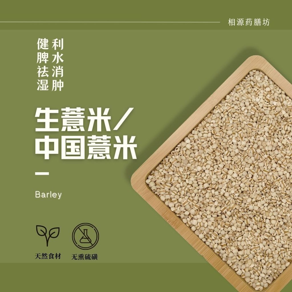 生薏米