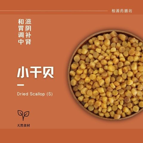 小干贝