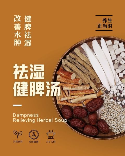 祛湿健脾汤