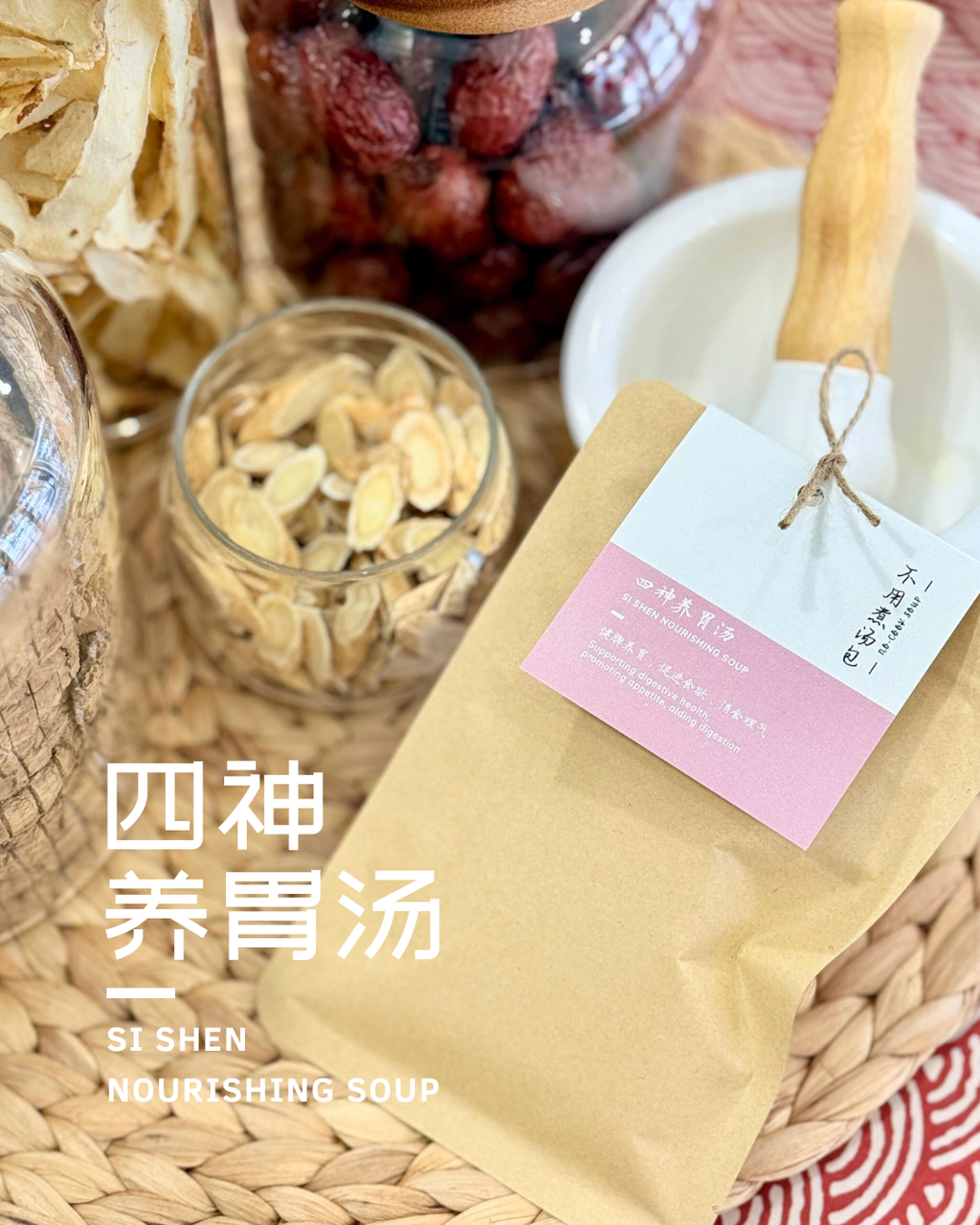 不用煮汤包 - 四神养胃汤 4