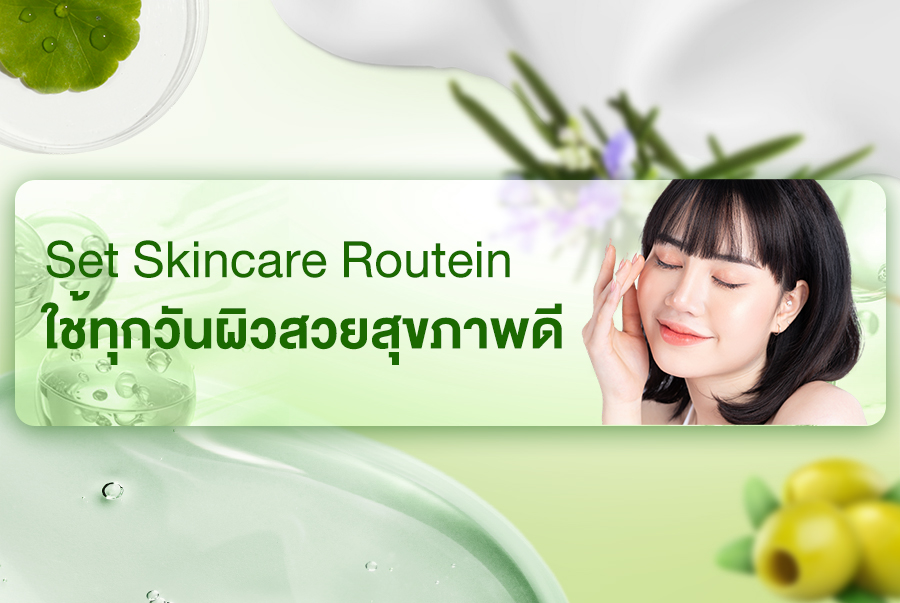 Skincare Routine ทำแบบนี้ทุกวัน ผิวเนียนใส ไร้สิว ริ้วรอย
