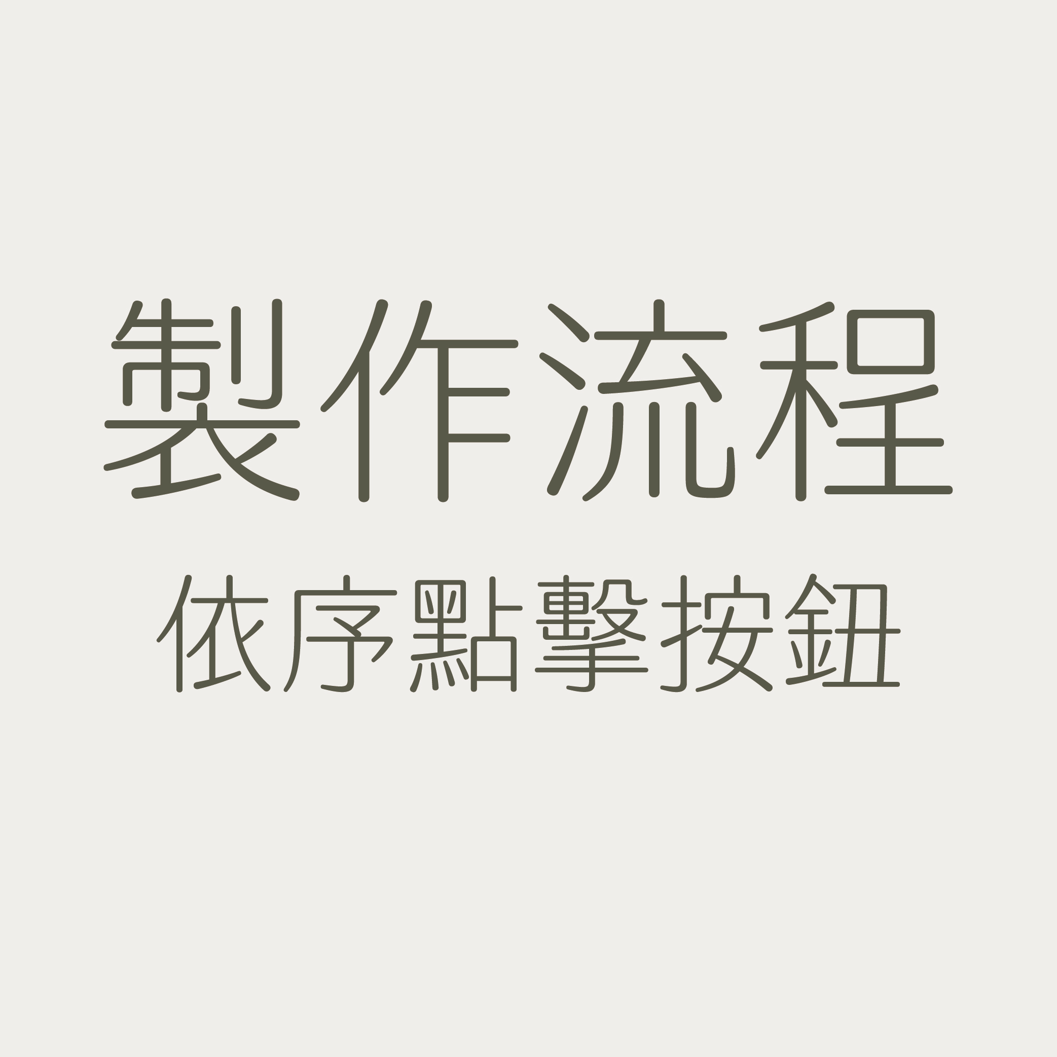 icon3_工作區域 1 複本 2