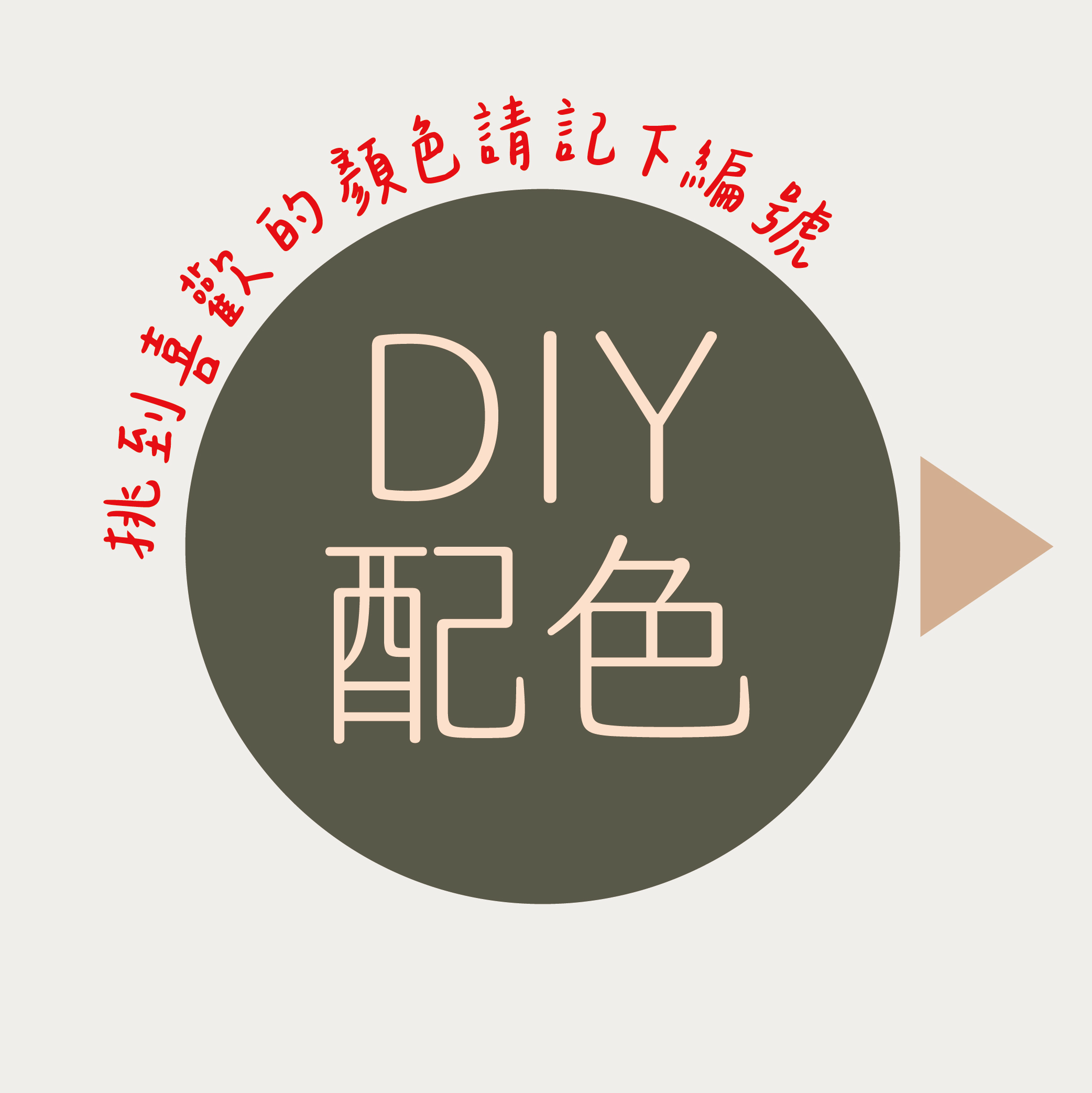 DIY配色