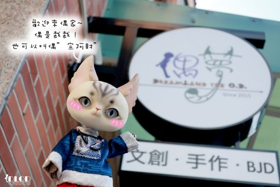 台灣高雄實體娃店 | 偶夢x人偶夢想館