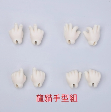 龍貓手型組