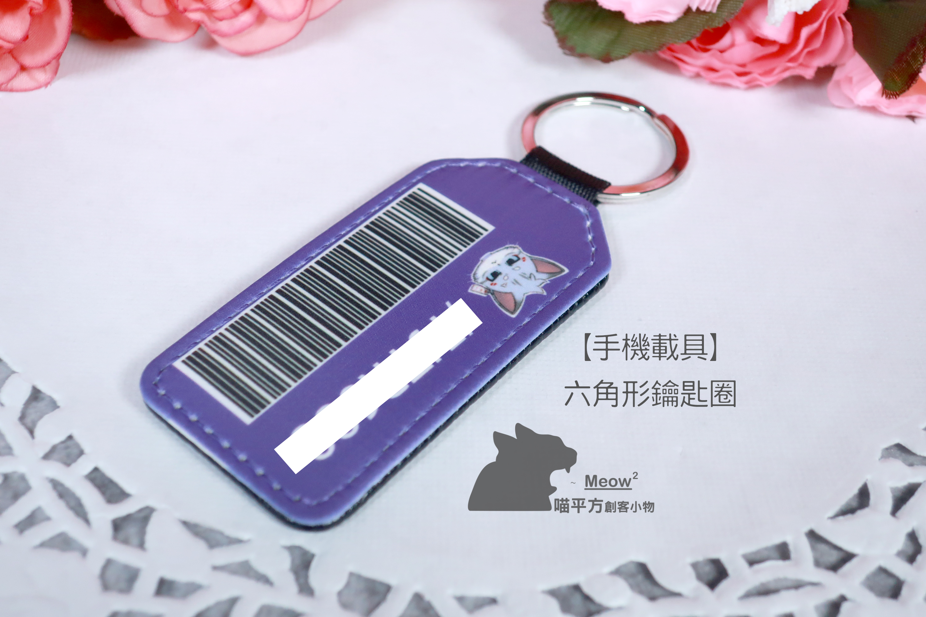 20250811-手機載具-皮革鑰匙圈