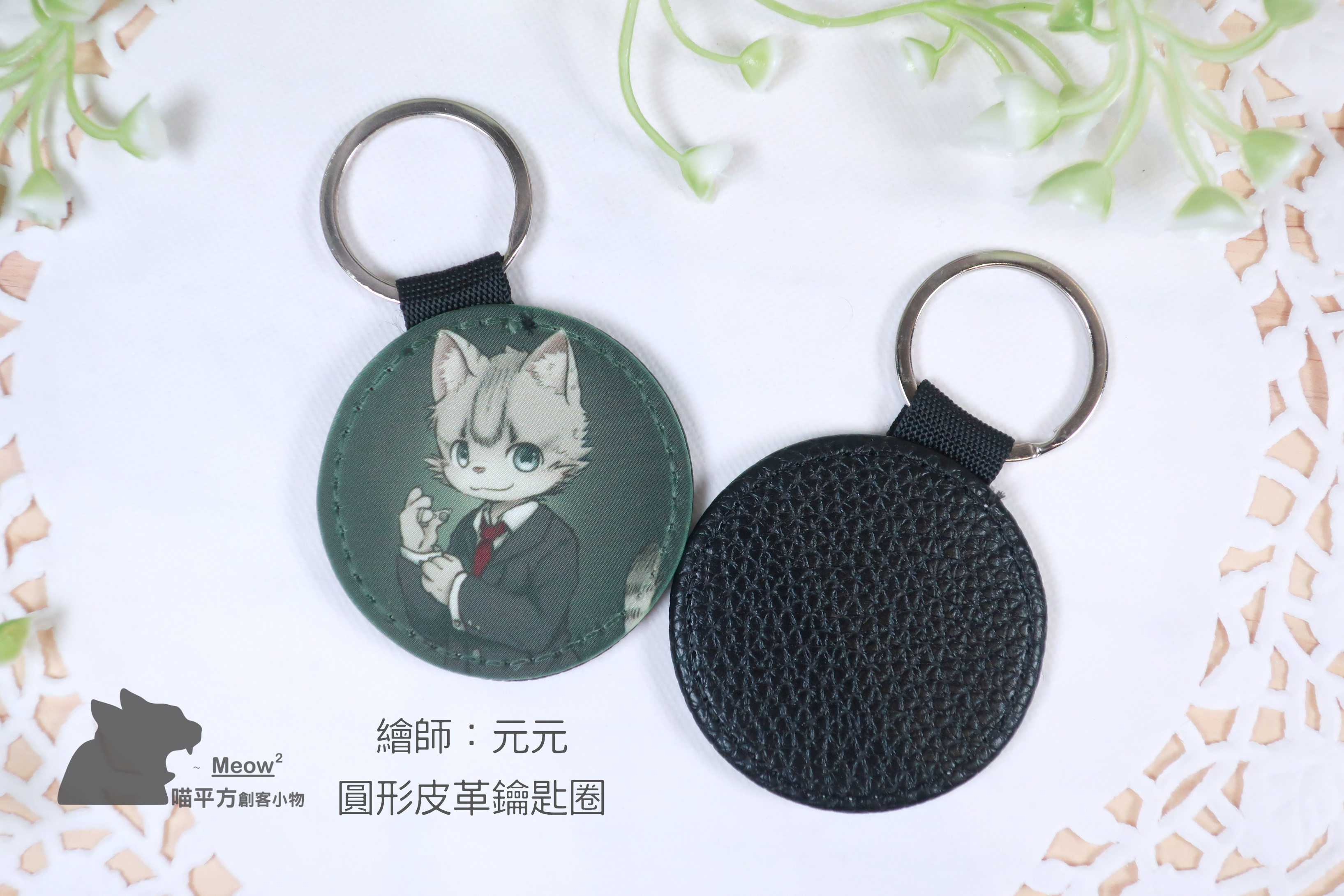 20250810-元元-圓形皮革鑰匙圈