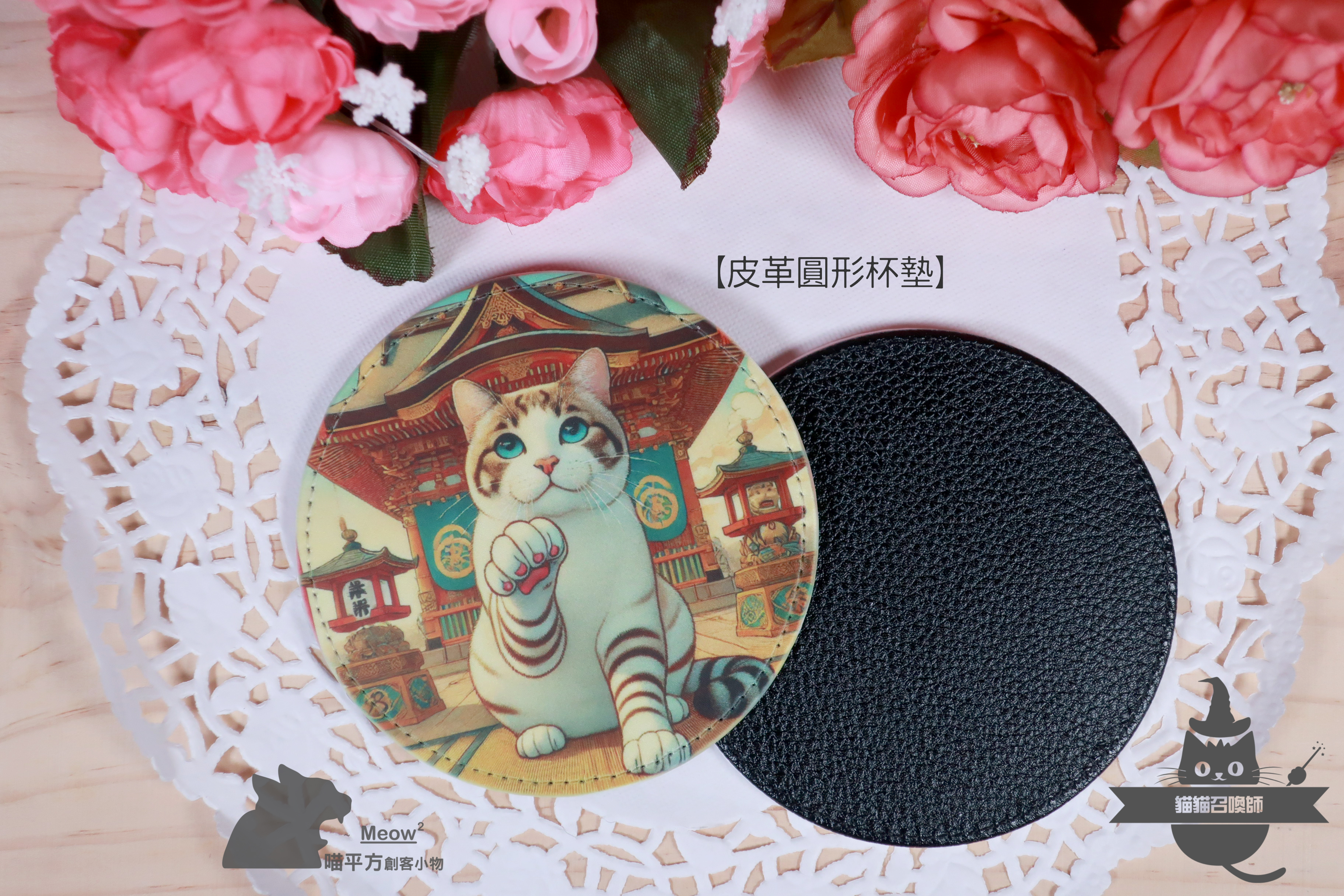 20250811-貓貓召喚師-圓形皮革杯墊