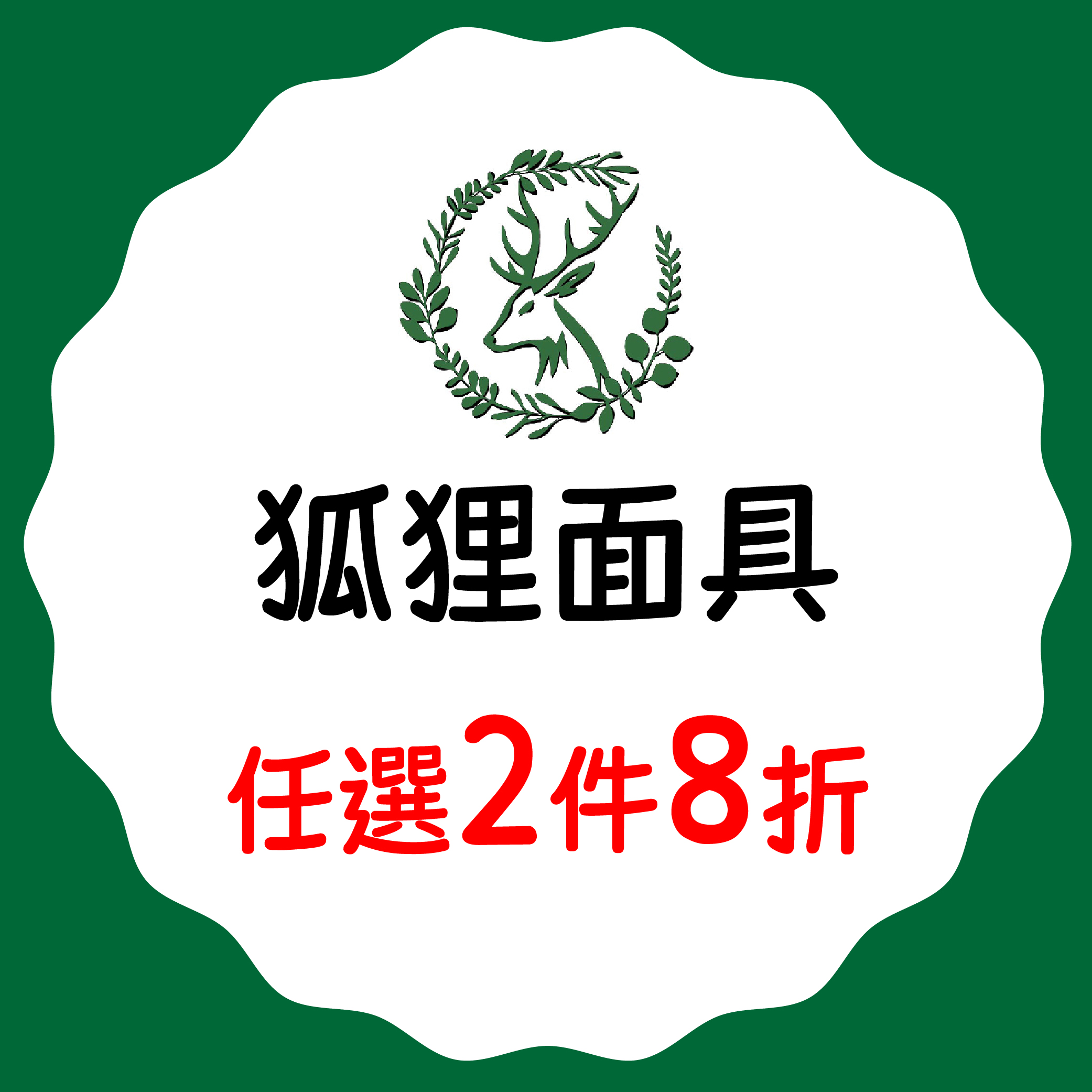 鹿鹿無為優惠-01