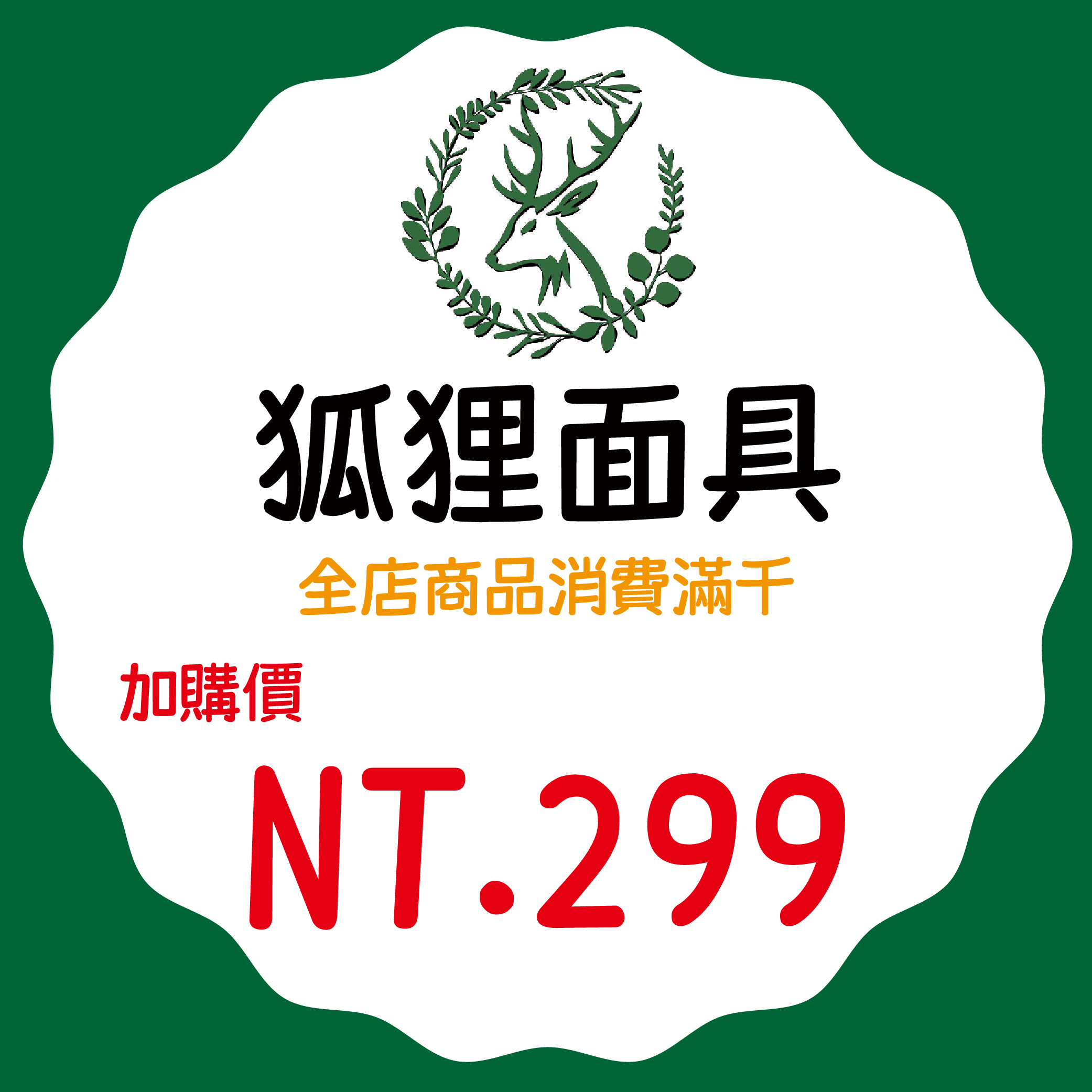 鹿鹿無為優惠2-01