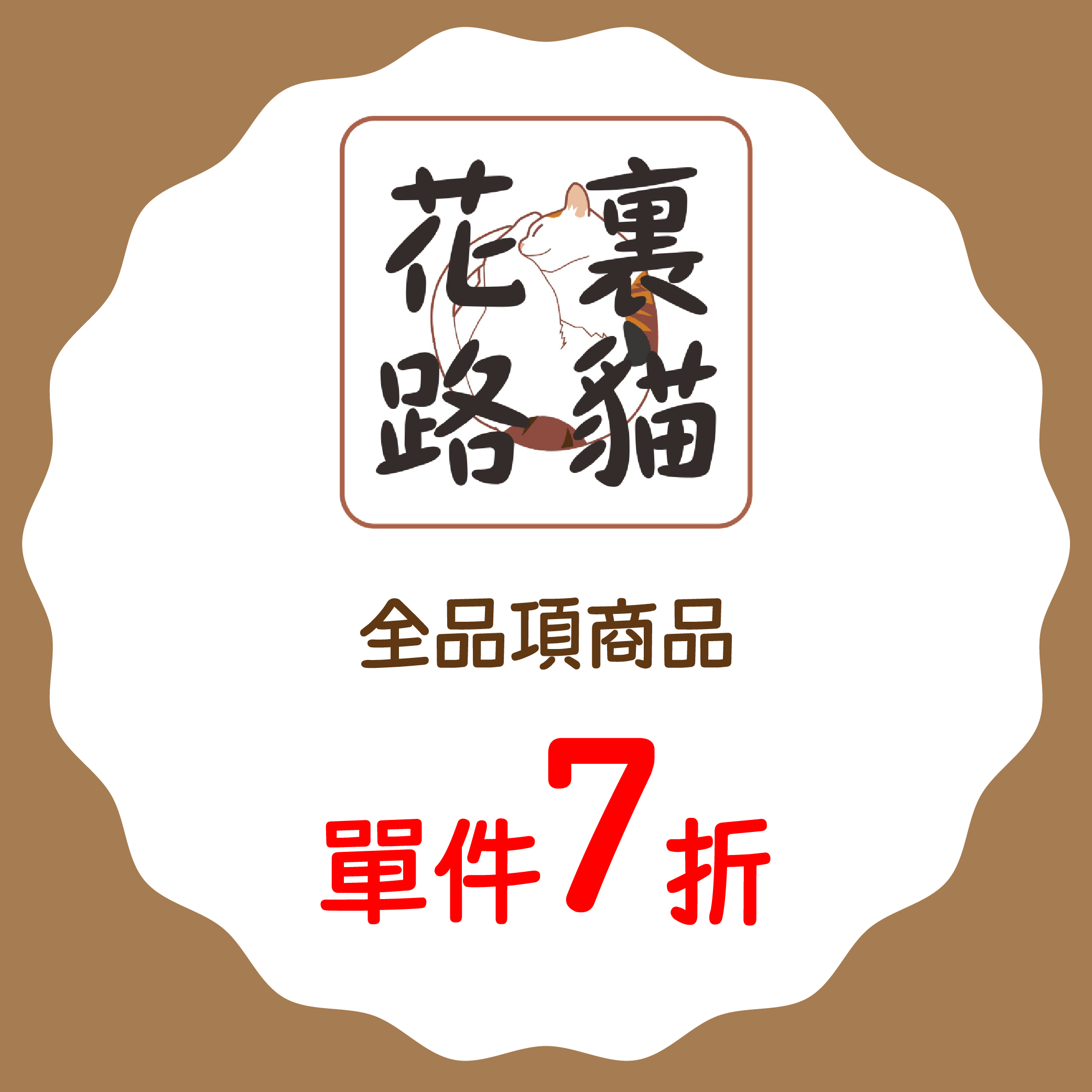 花裏路貓優惠-01