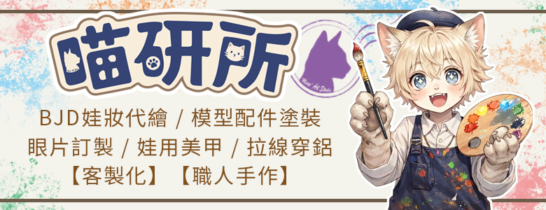 喵研所FB看版