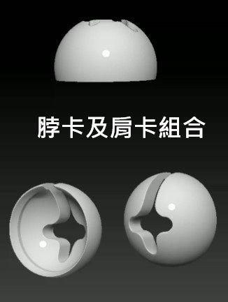 脖卡及肩卡增高增寬組合