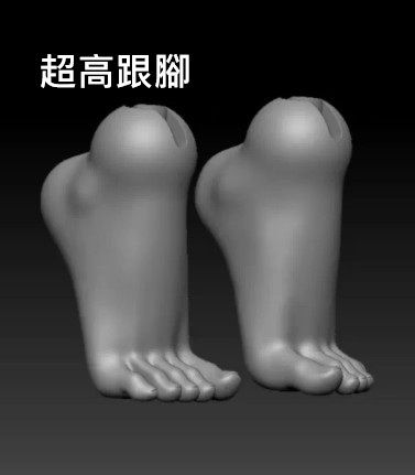 超高跟腳
