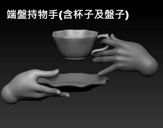 端盤持物手(含杯子及盤子)