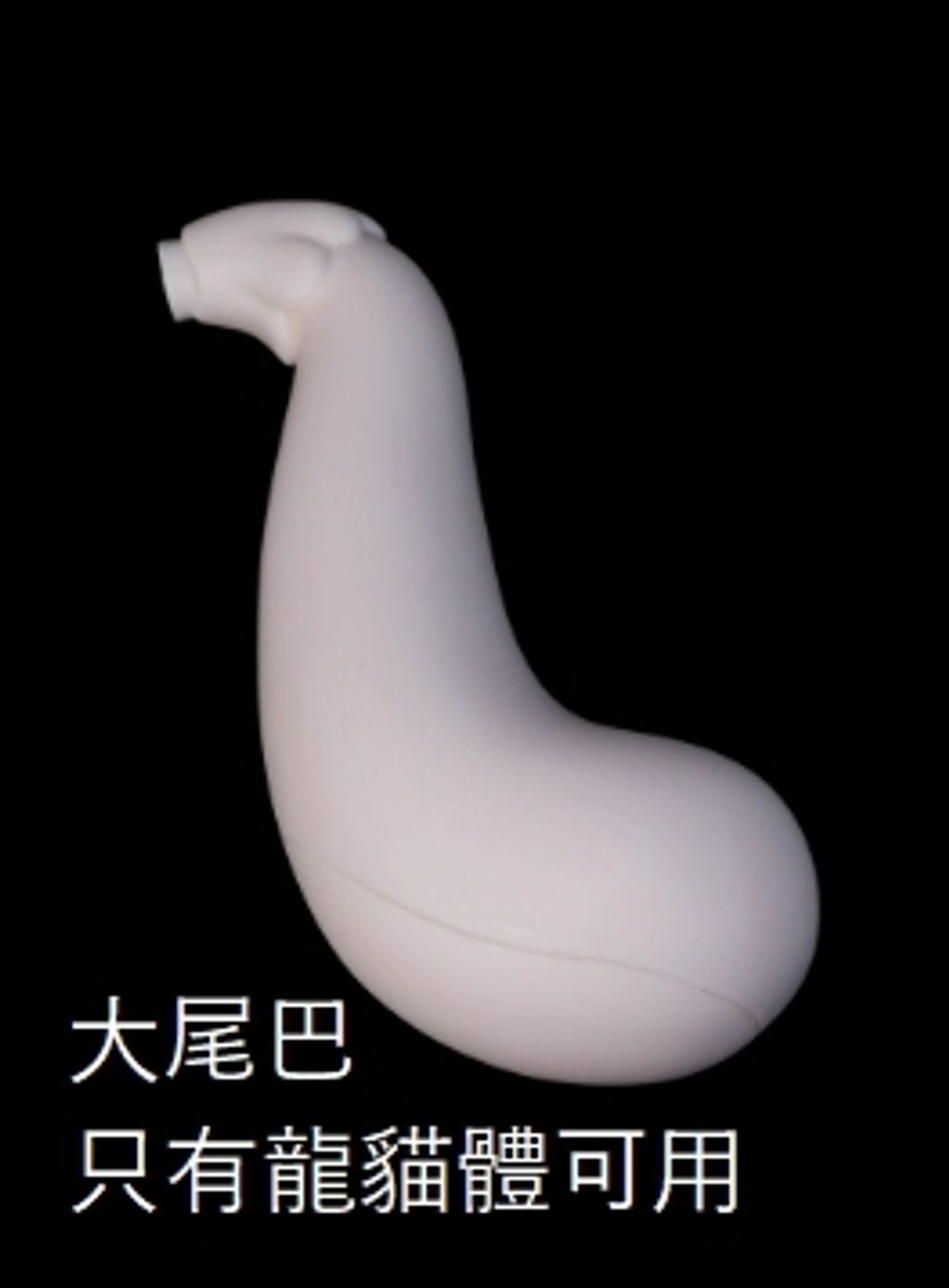 大尾巴