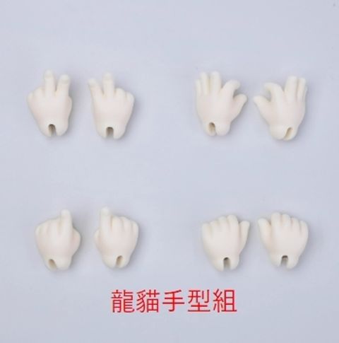 龍貓手型組