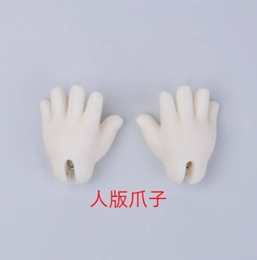 人版爪子