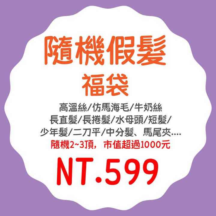隨機假髮福袋01-01