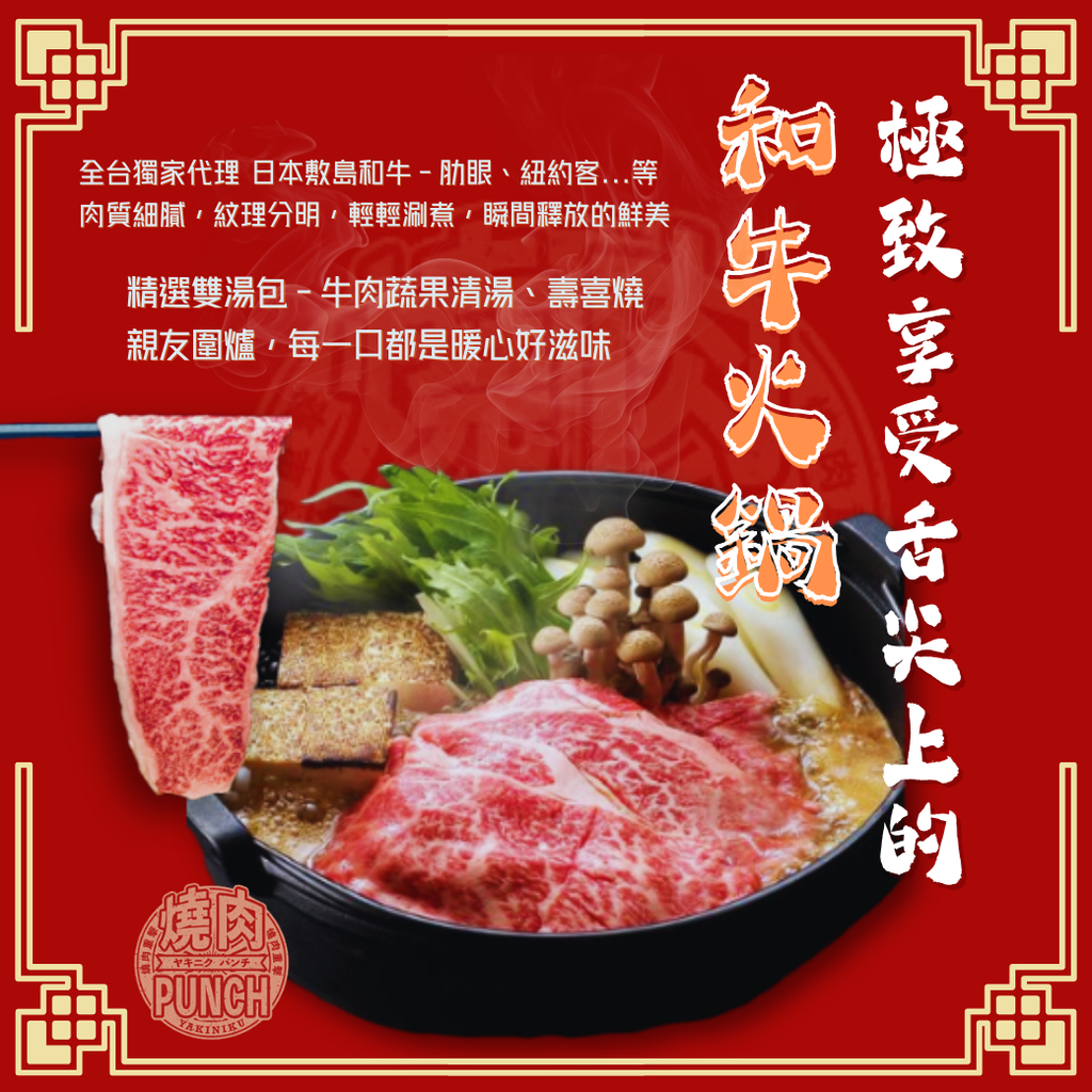 和牛火鍋1040-1