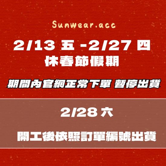 2/13 – 2/27 休春節長假 | sunwear.acc