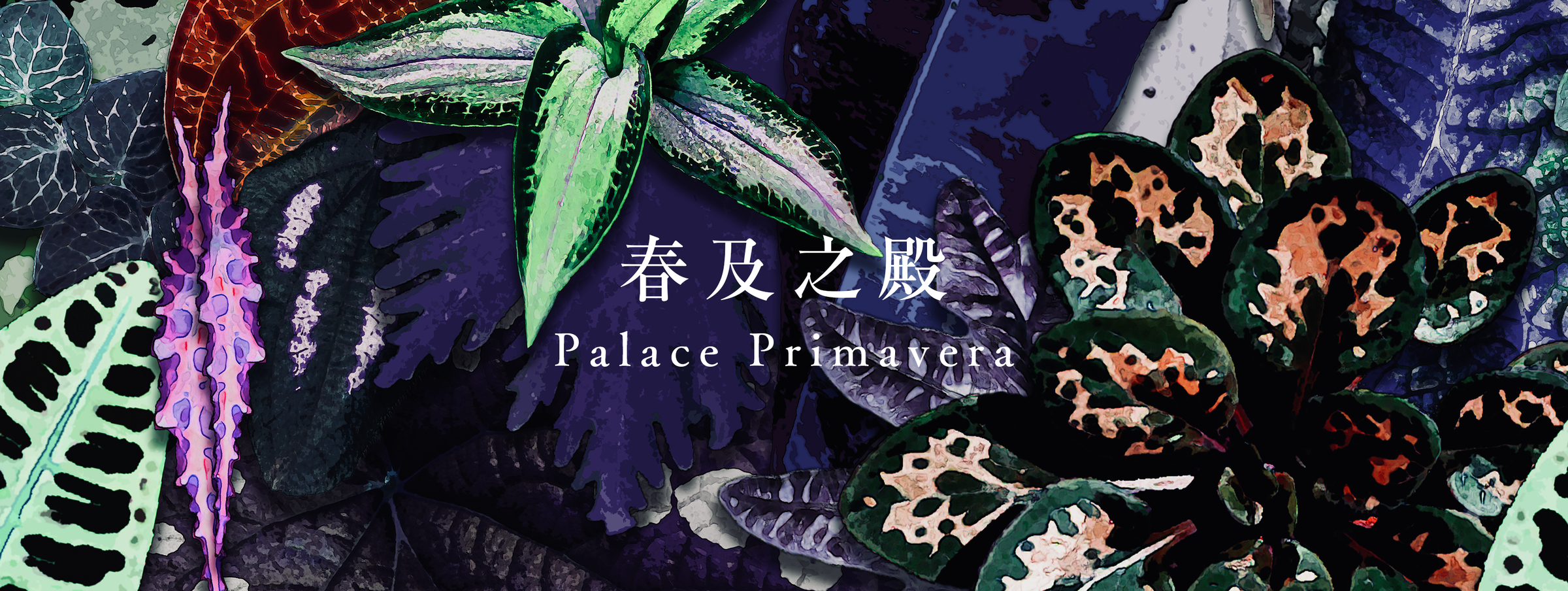 春及之殿 Palace Primavera