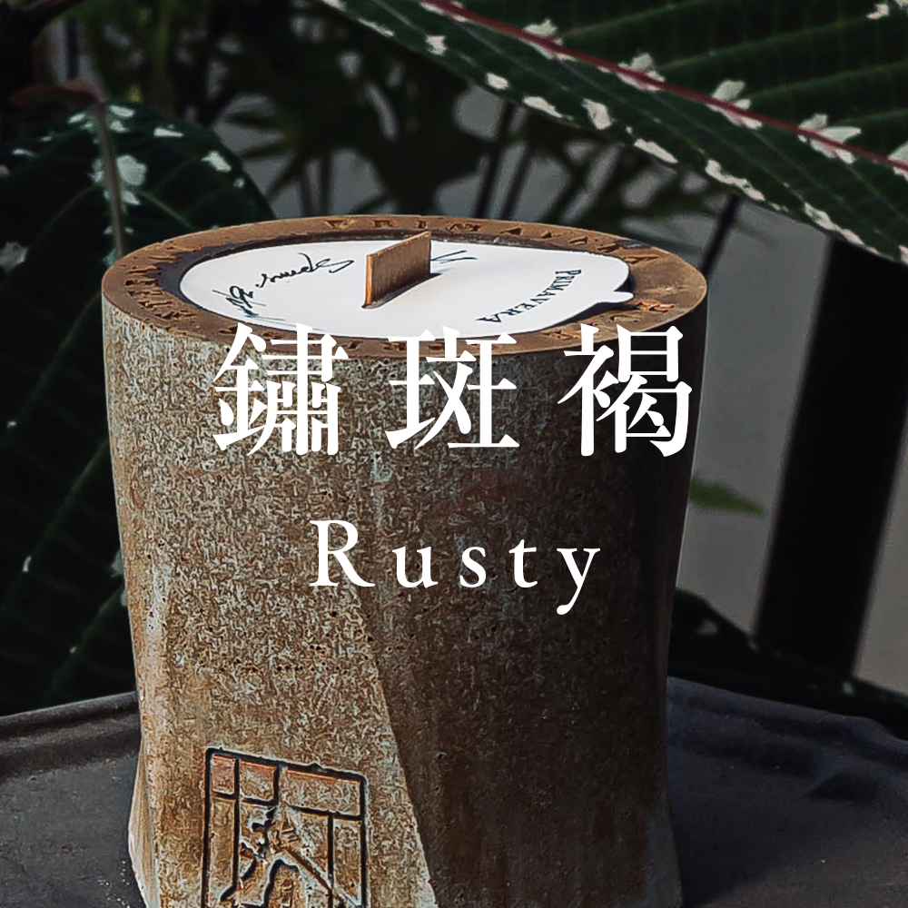 鏽斑褐 Rusty