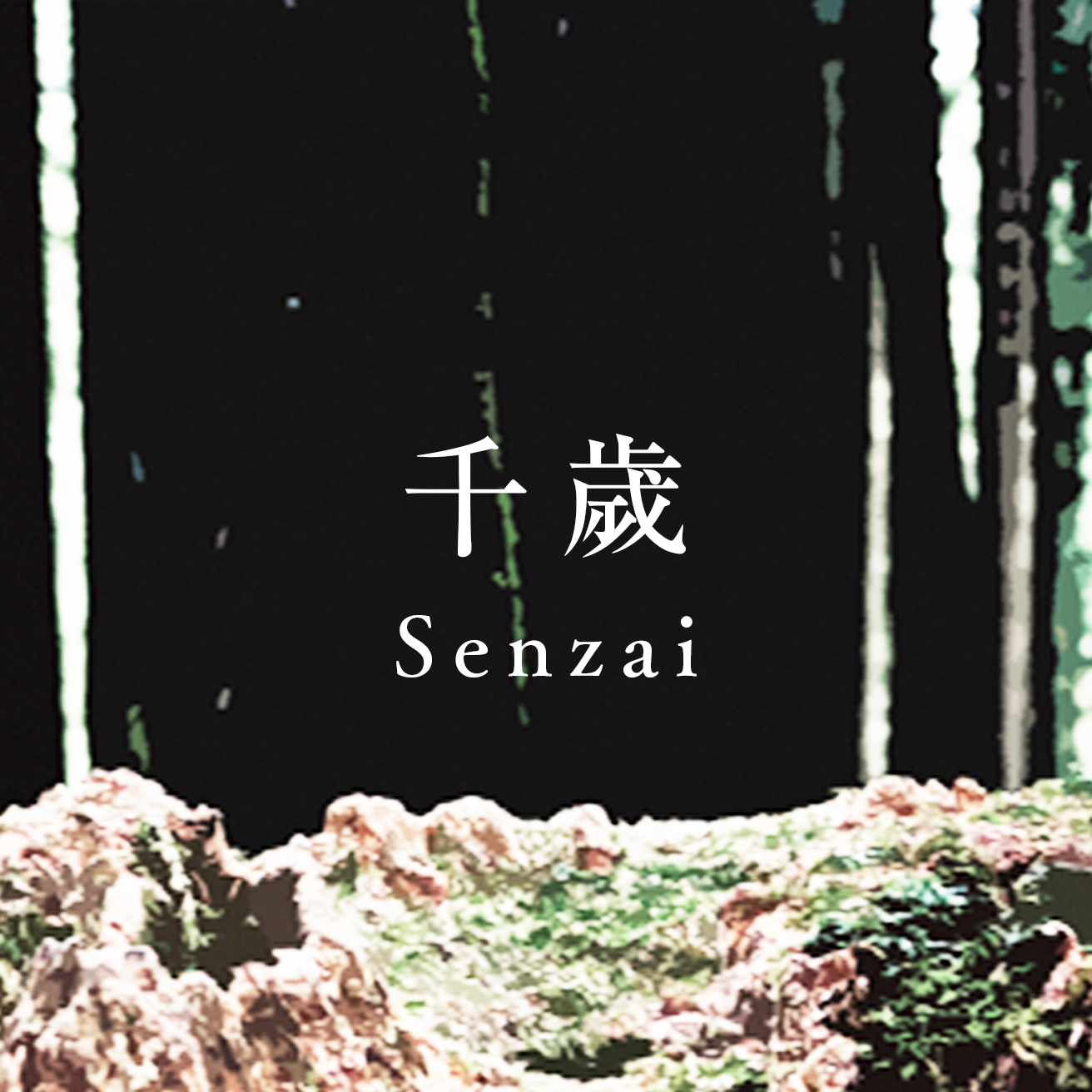 千歲 Senzai