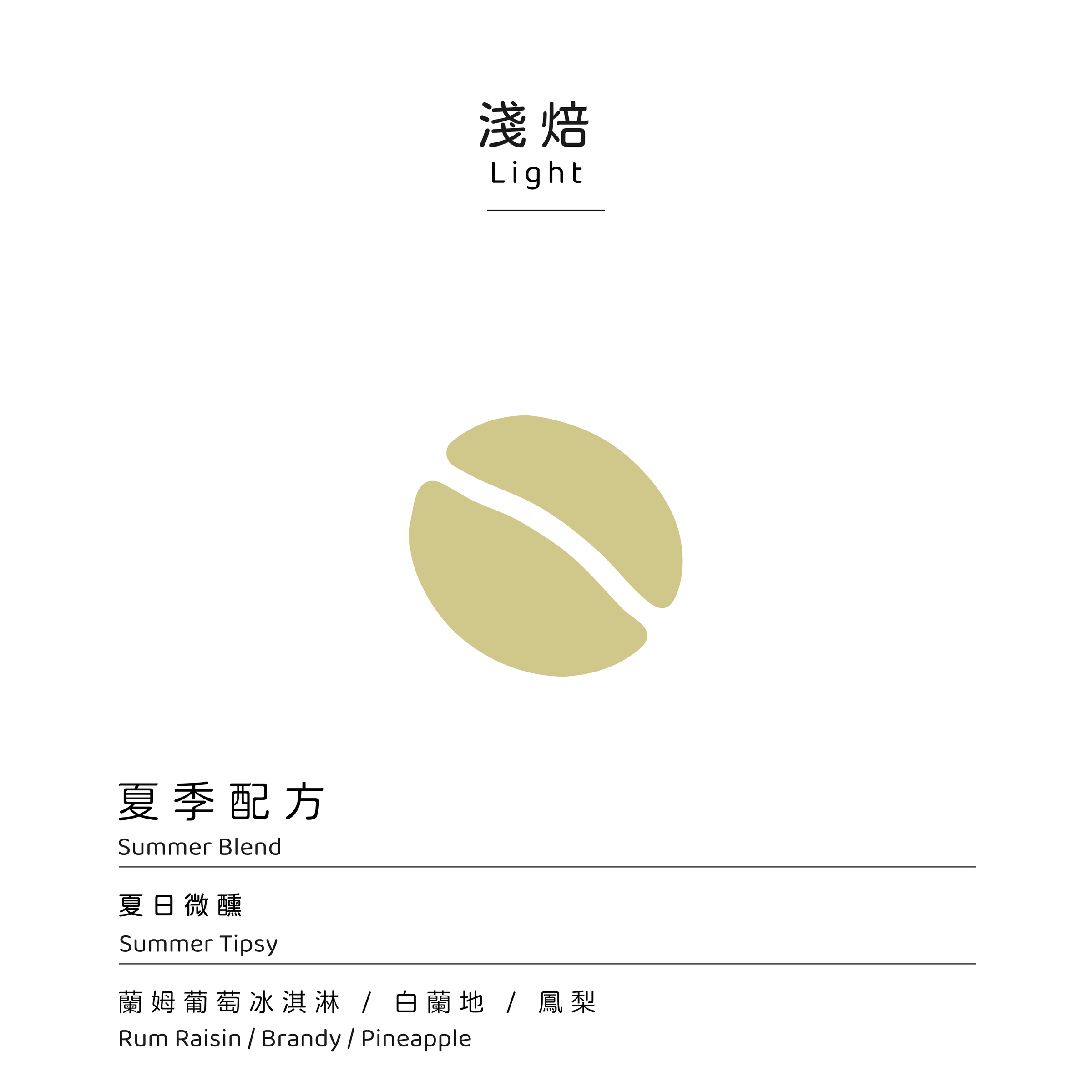 夏日微醺配方