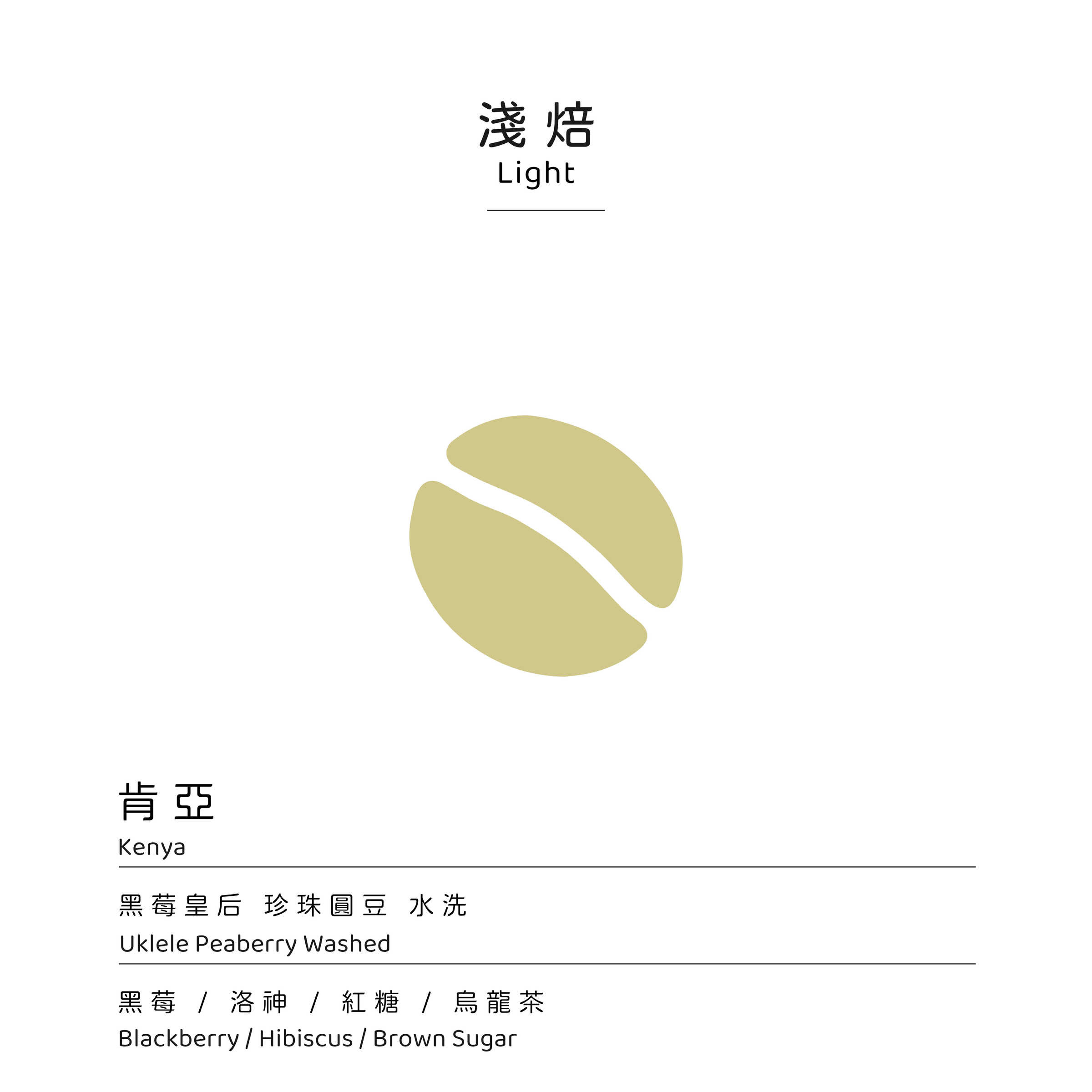 淺焙 黑莓皇后