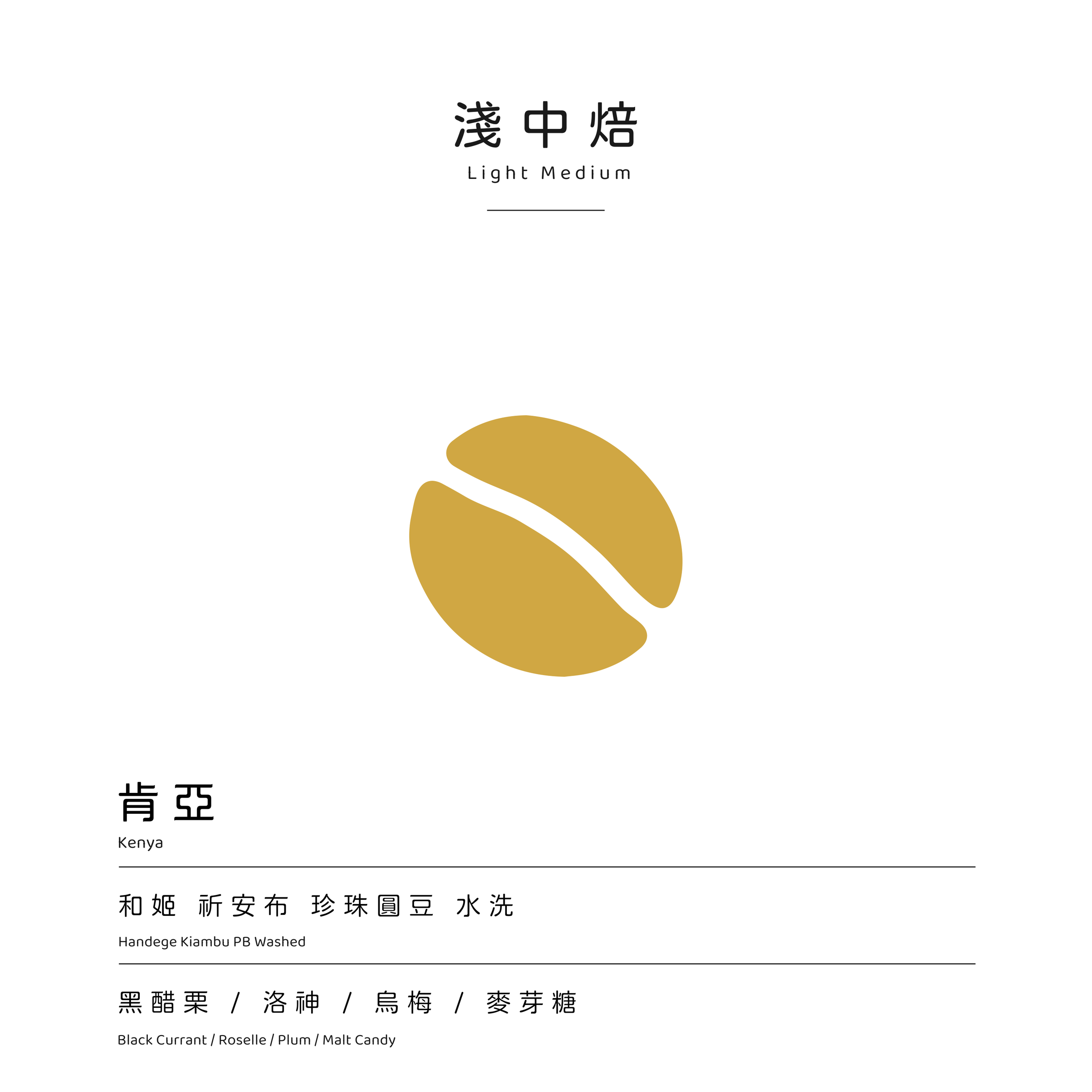 淺中焙 和姬