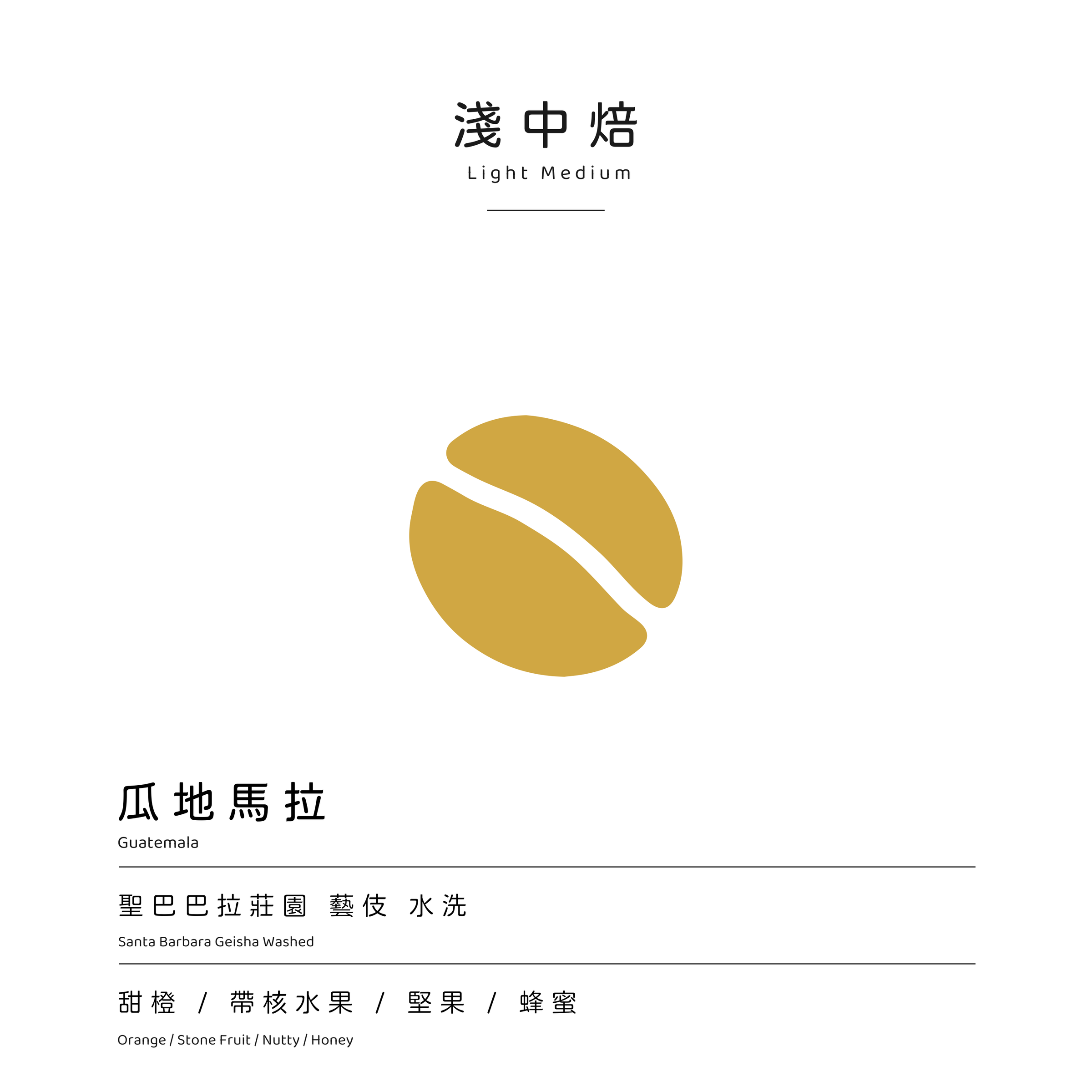 淺中焙 聖巴巴拉藝伎