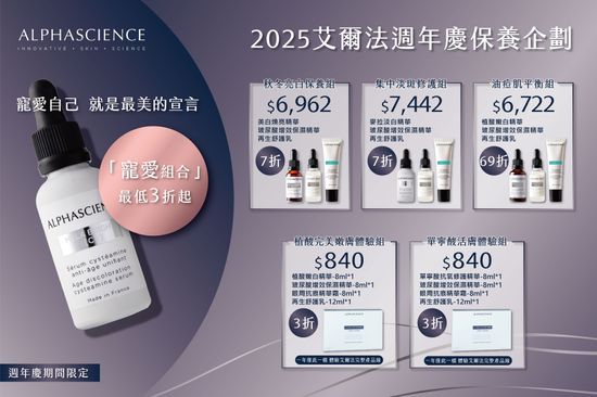 2025艾爾法週年慶<br>保養企劃 | 晨欣國際有限公司 PRIMESTAR MEDICAL CO., LTD.
