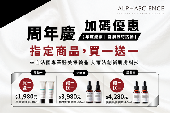 艾爾法周年慶加碼優惠 | 晨欣國際有限公司 PRIMESTAR MEDICAL CO., LTD.