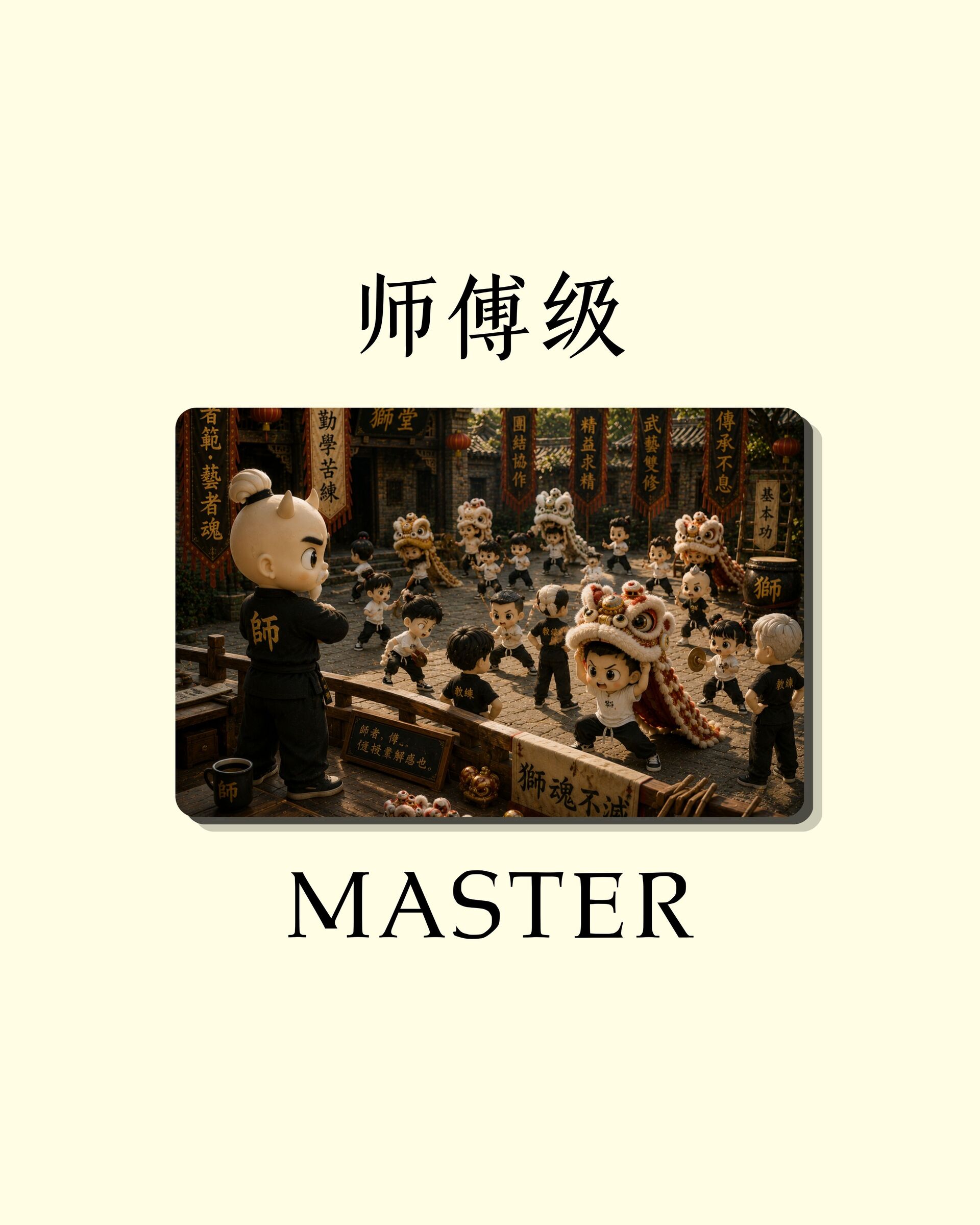 师傅级