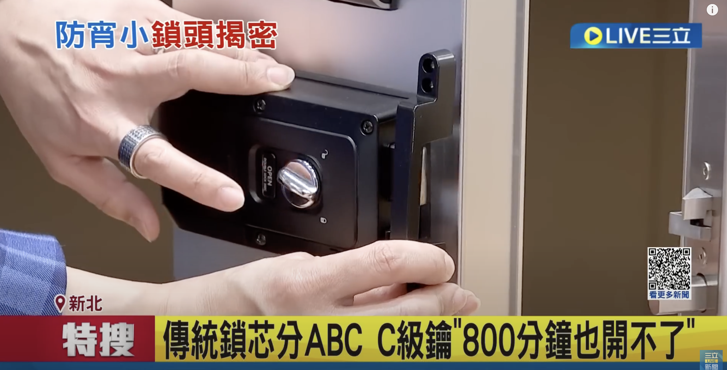 『新聞採訪K組長』C級鎖心防盜，800分鐘也開不起