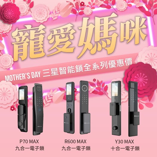 三星 Y30MAX 電子鎖開箱評測:智慧家庭的安全守門員