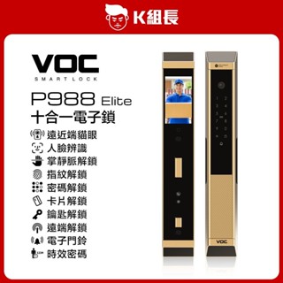 VOC P988 Elite 電子鎖