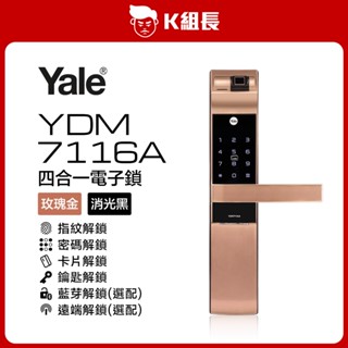 Yale耶魯 YDM7116A 電子鎖
