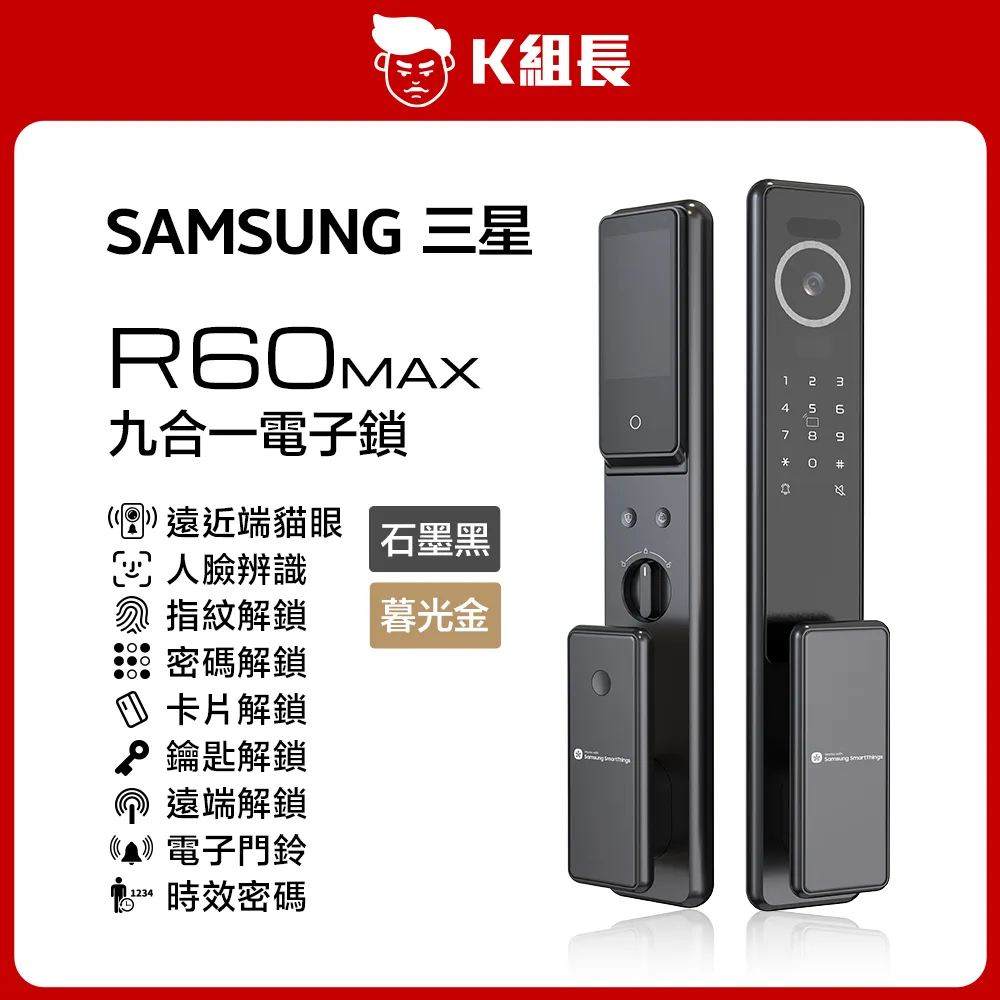 三星 R60MAX 電子鎖