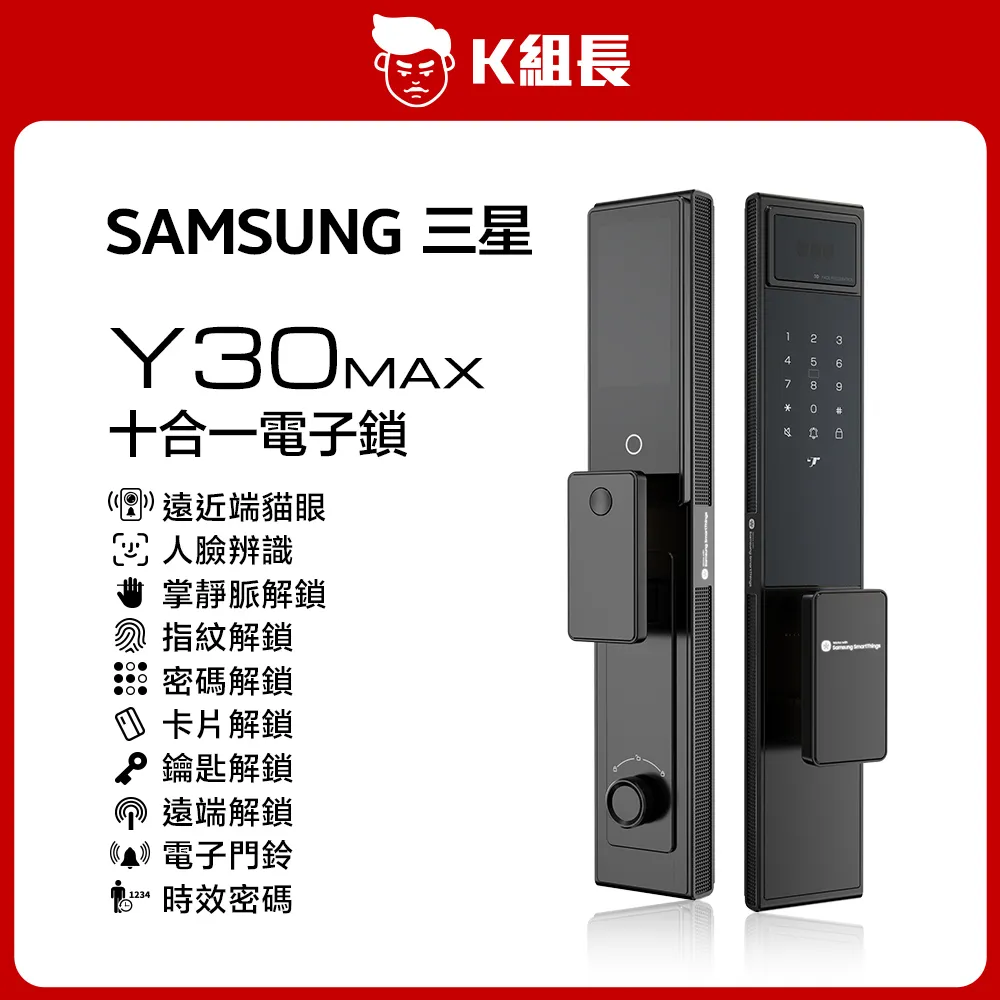 三星 Y30MAX 電子鎖