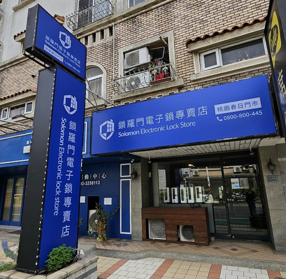 桃園鎖羅門電子鎖