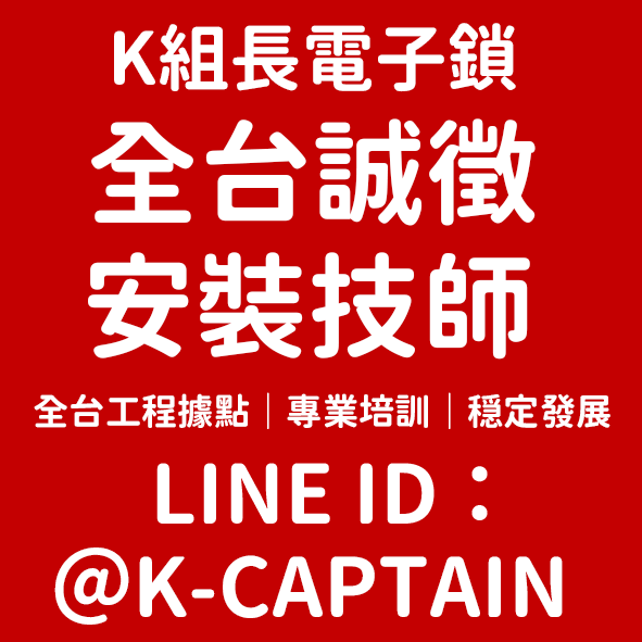徵電子鎖安裝技師｜全台據點招募專業安裝人才【K組長電子鎖】