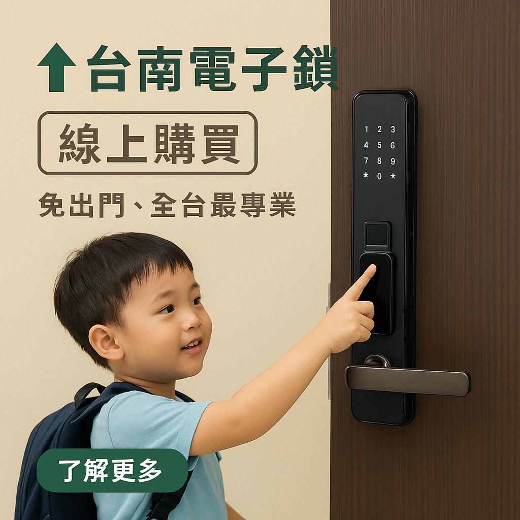 台南電子鎖線上選購｜永康、安南、歸仁、東區、中西區住戶首選