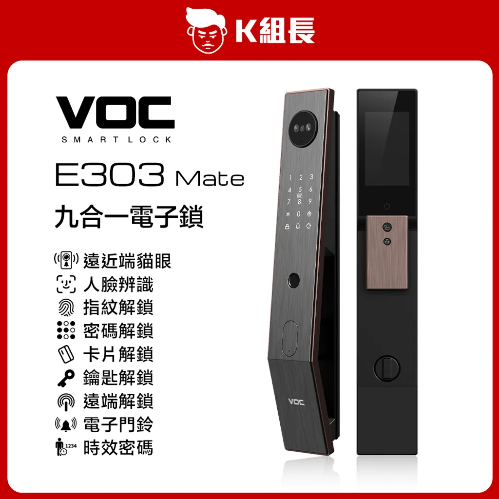 VOC E303 Mate 入門電子鎖 指紋智慧鎖
