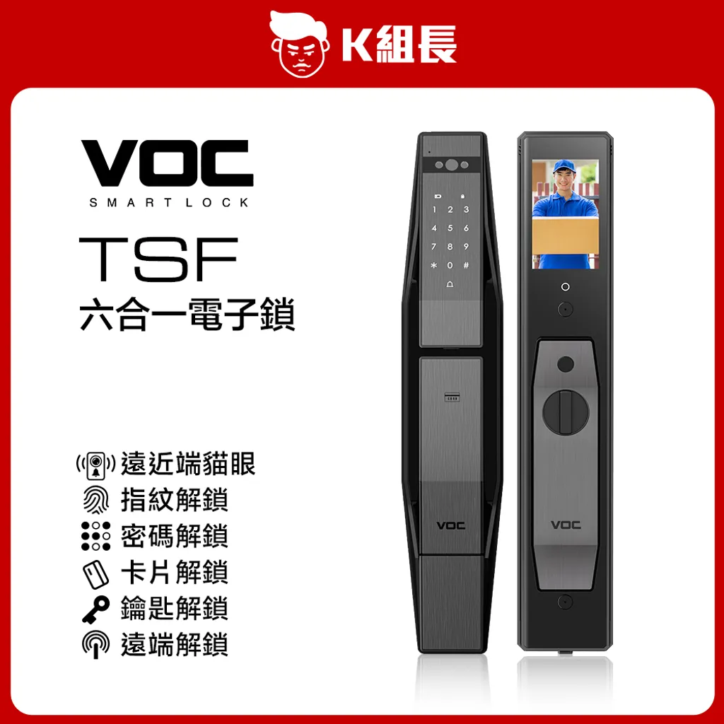 VOC TSF 暢銷電子鎖 平價智慧鎖