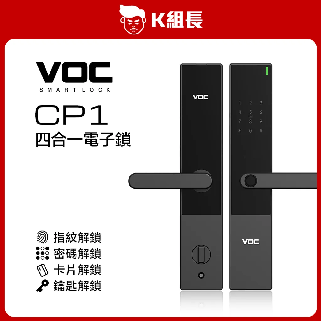 VOC CP1 四合一平價電子鎖 入門智慧鎖