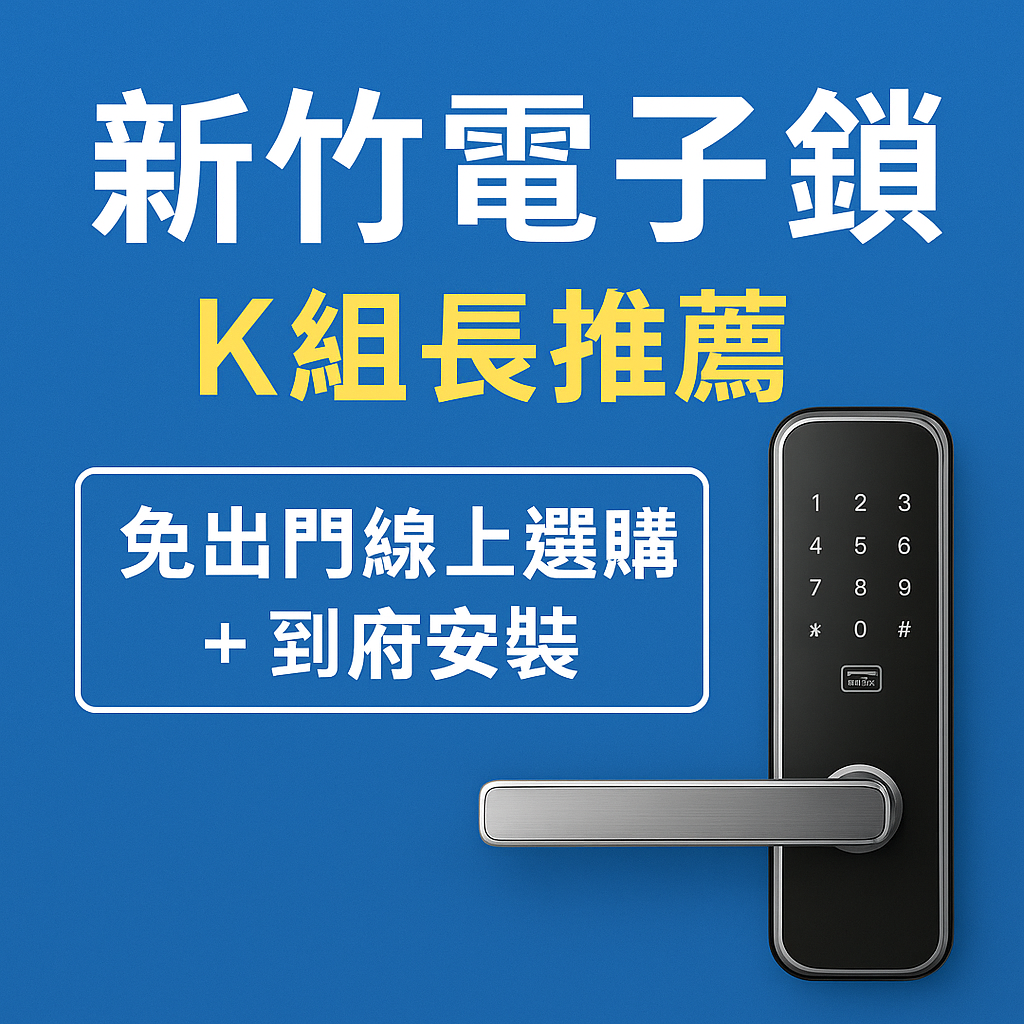 新竹電子鎖專賣｜竹北、東區 K組長推薦｜指紋鎖、密碼鎖、刷卡鎖線上購買